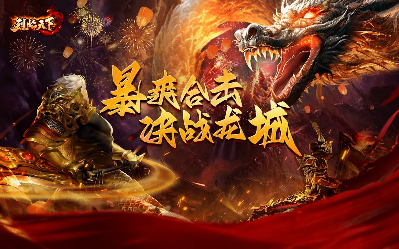 烈焰天下