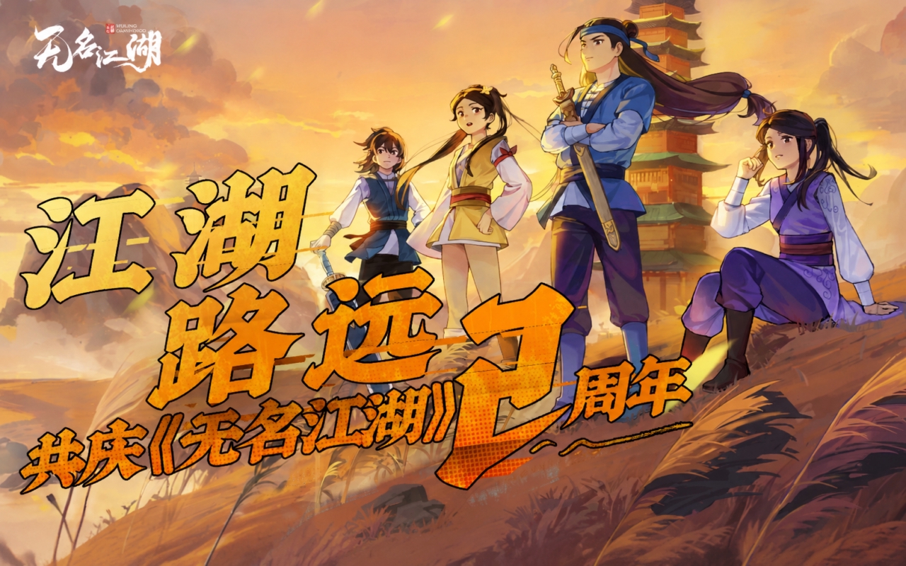 无名江湖