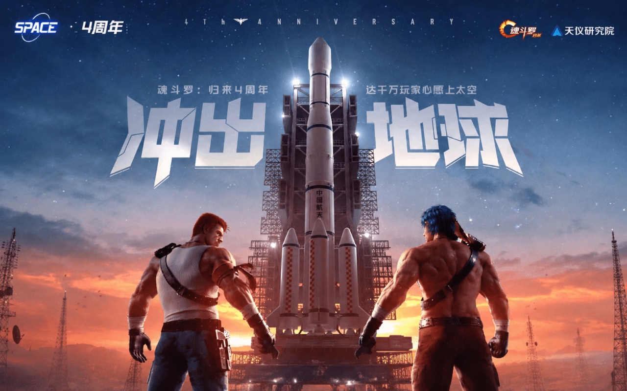 魂斗罗：归来