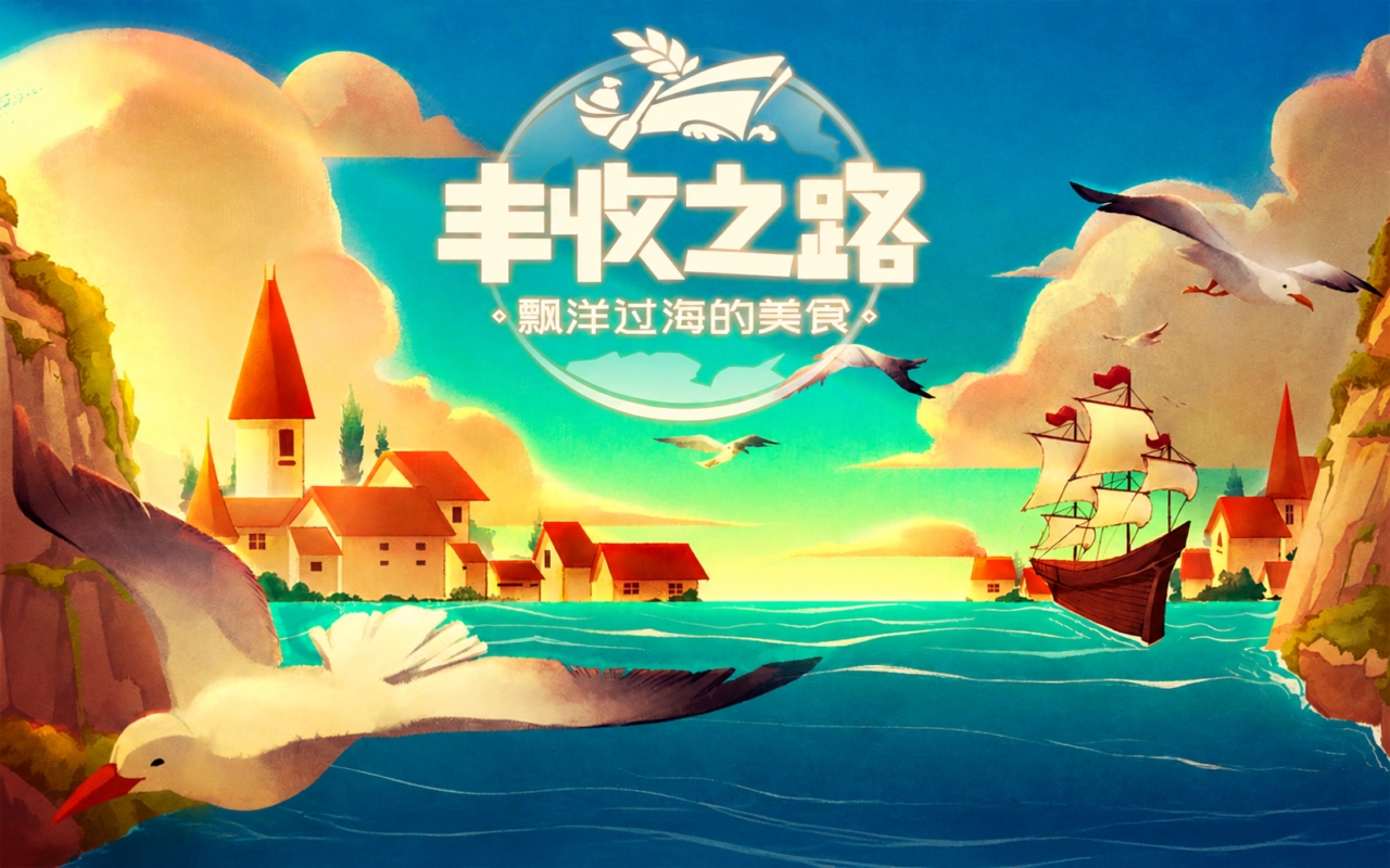 丰收之路