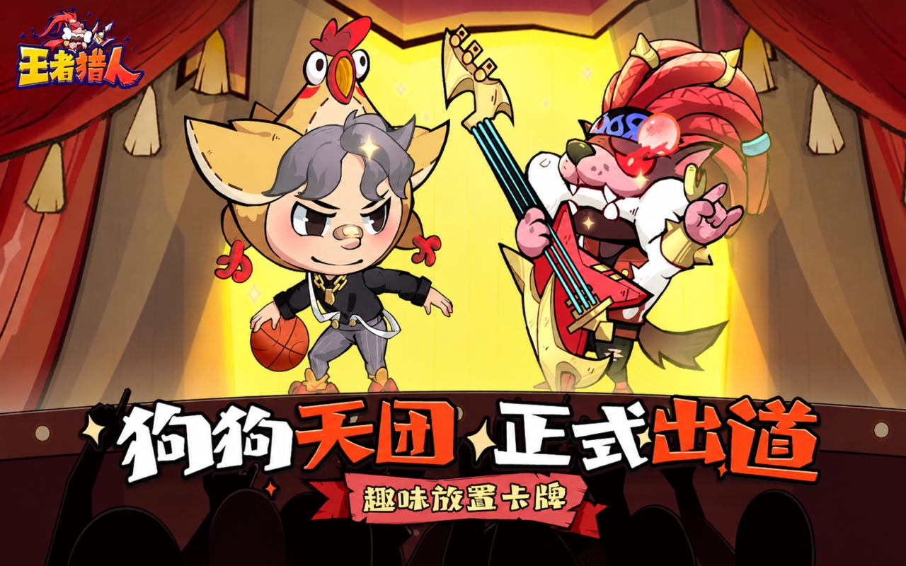 王者猎人