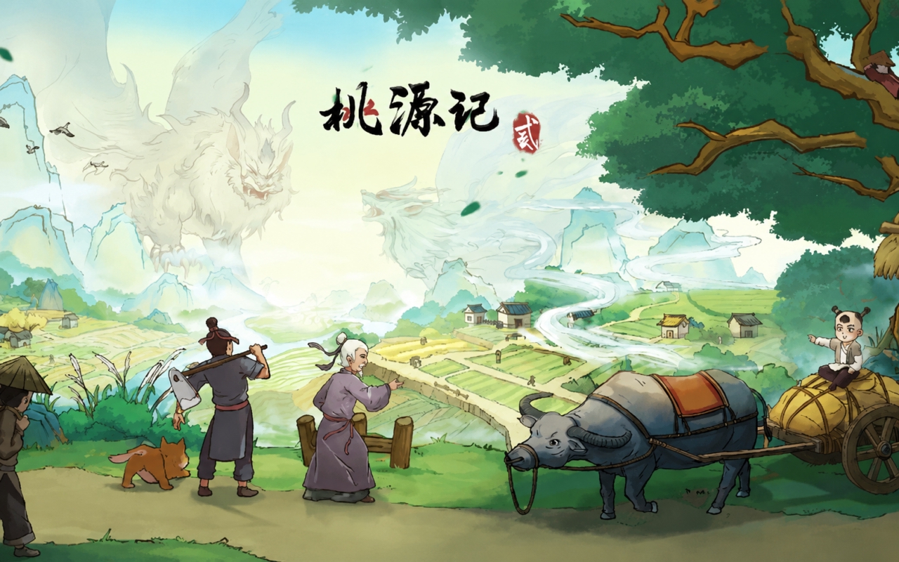 桃源记2
