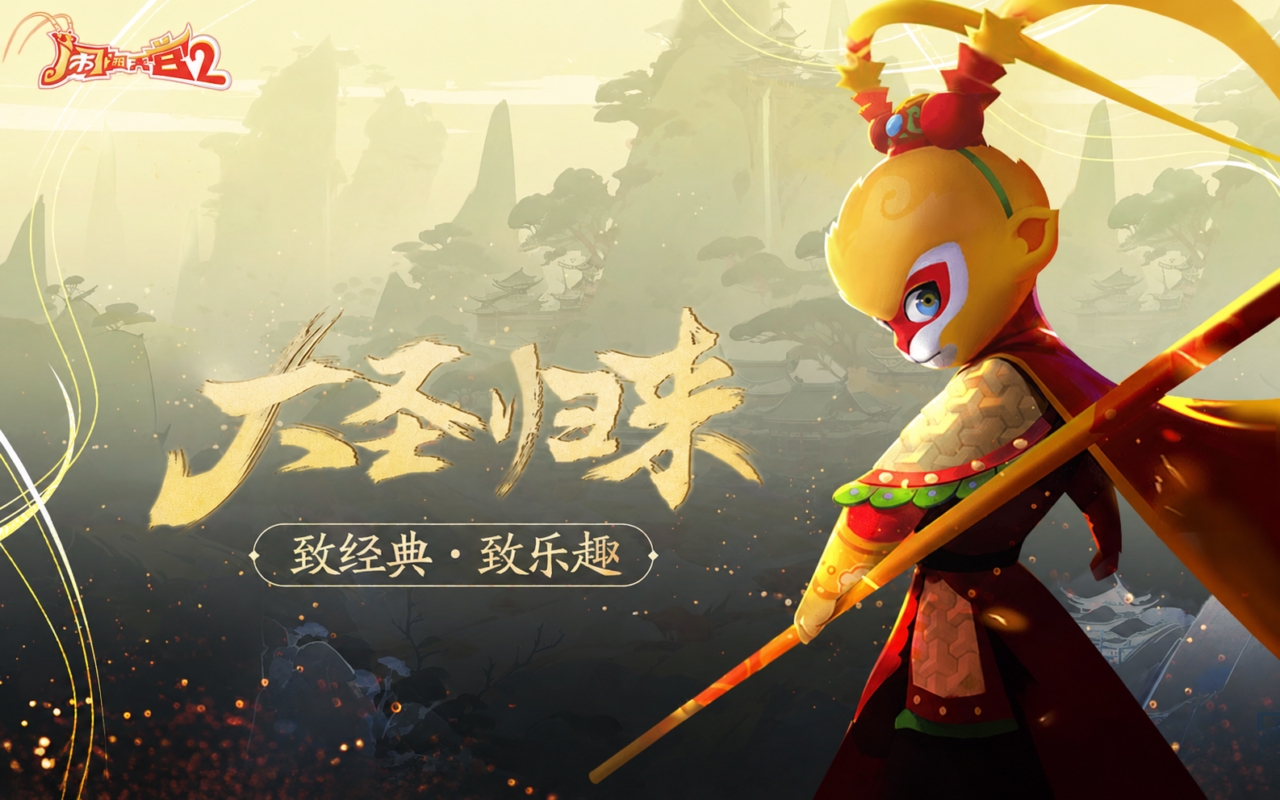 闹闹天宫2