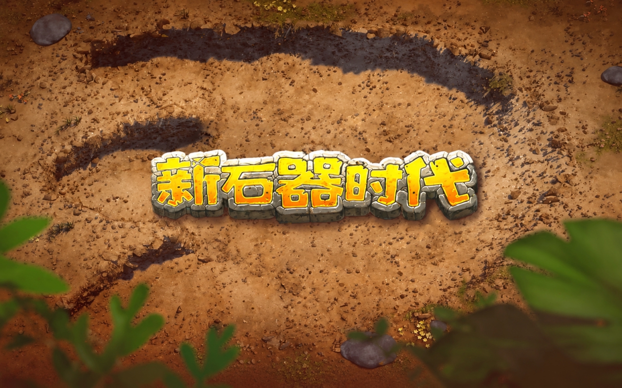 新石器时代