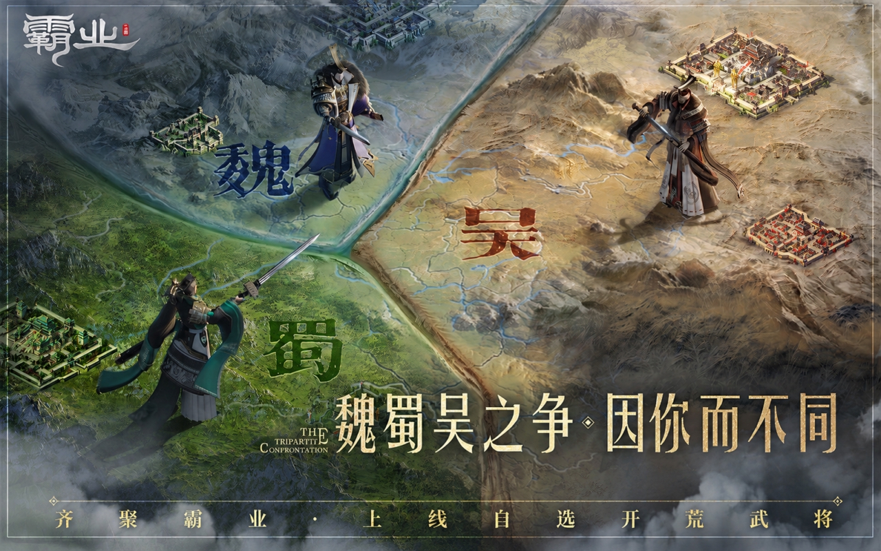 霸业