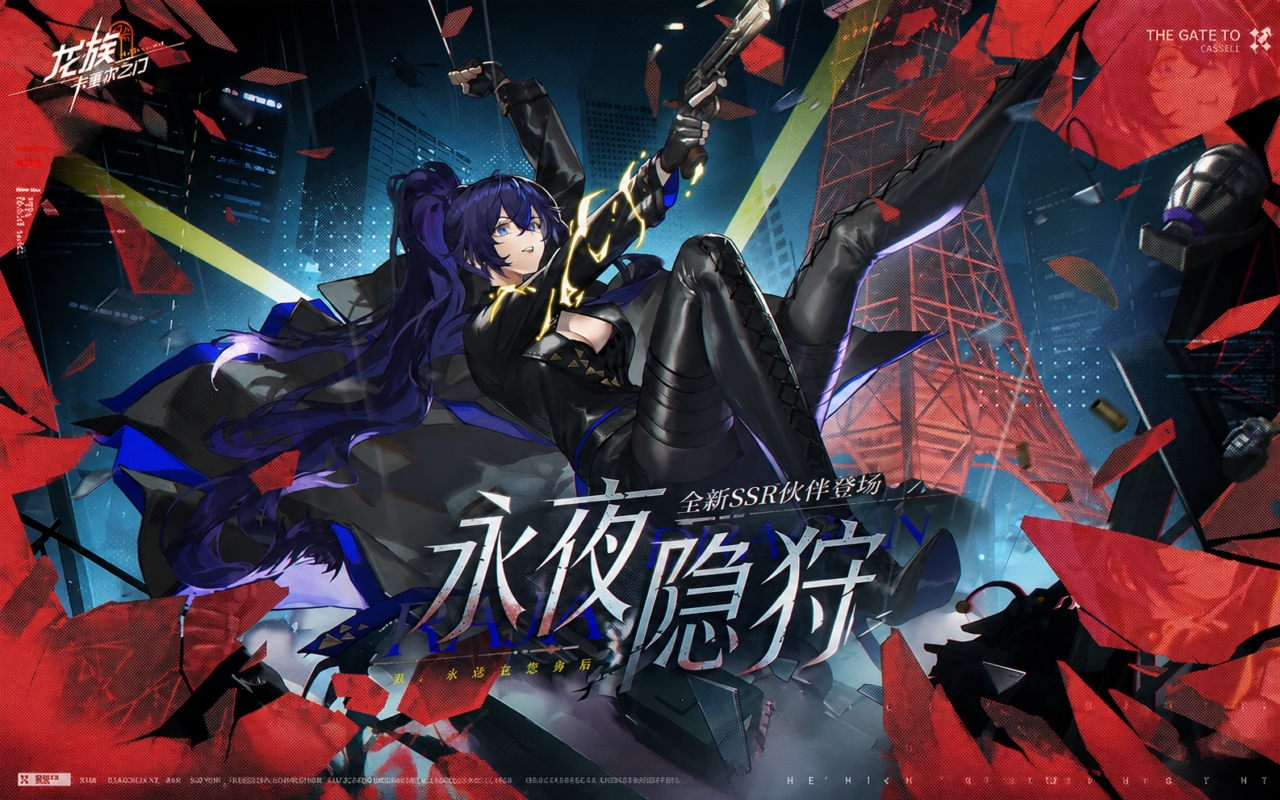 龙族：卡塞尔之门