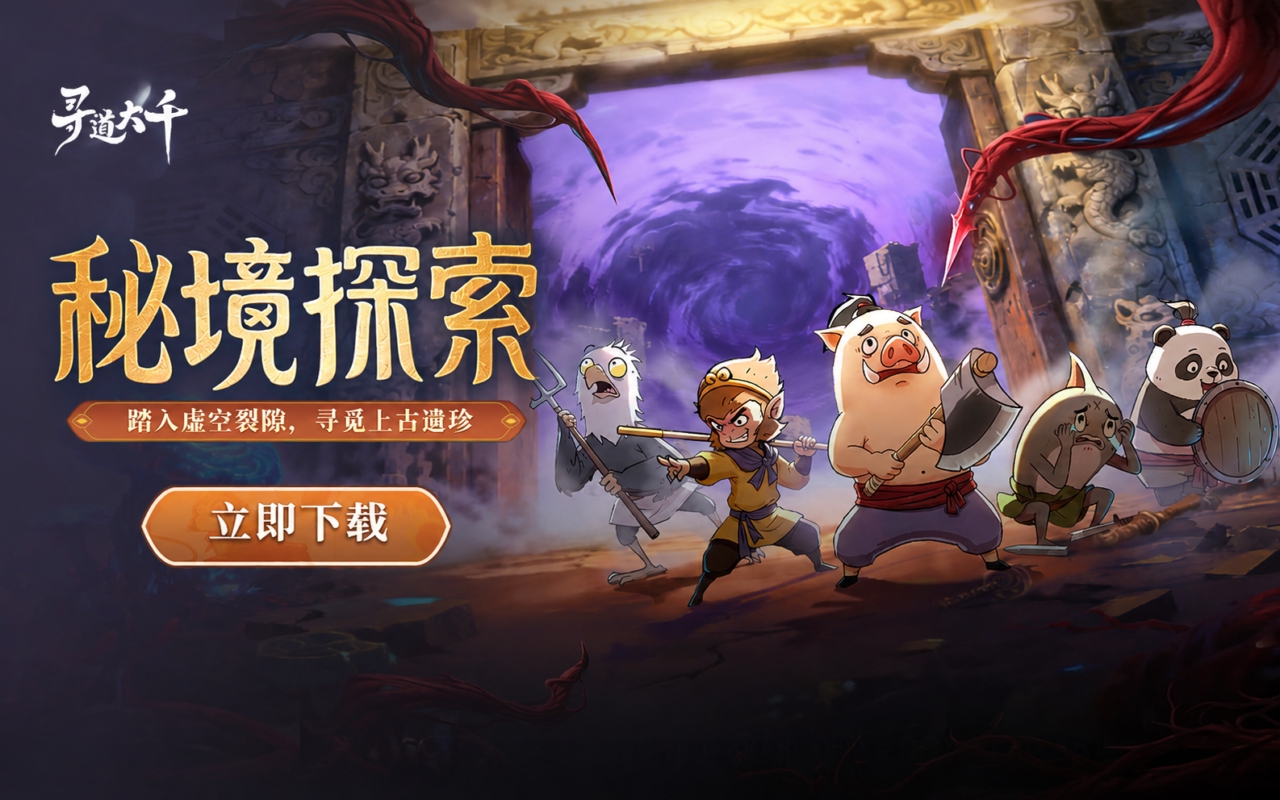 寻道大千
