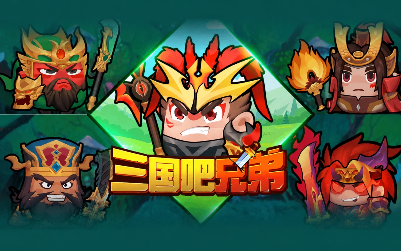 三国吧兄弟