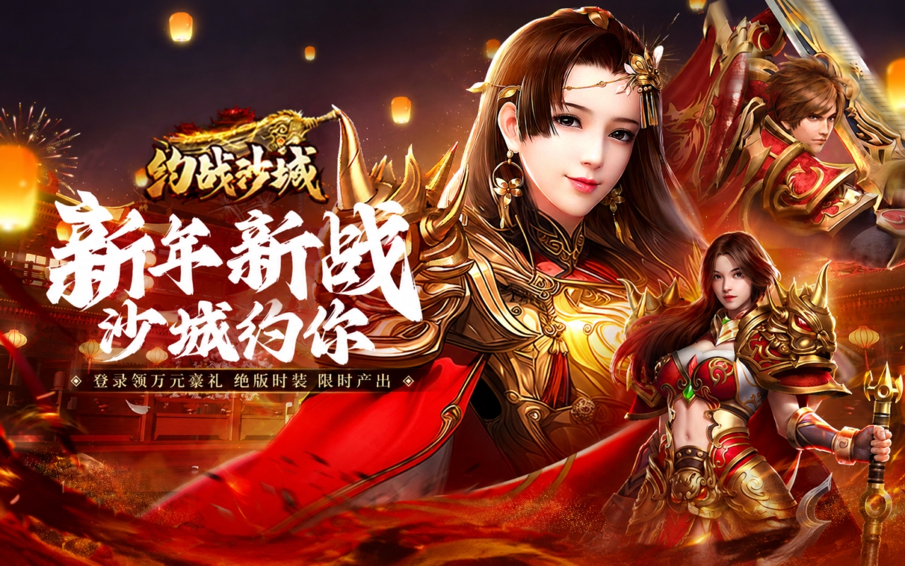 约战沙城