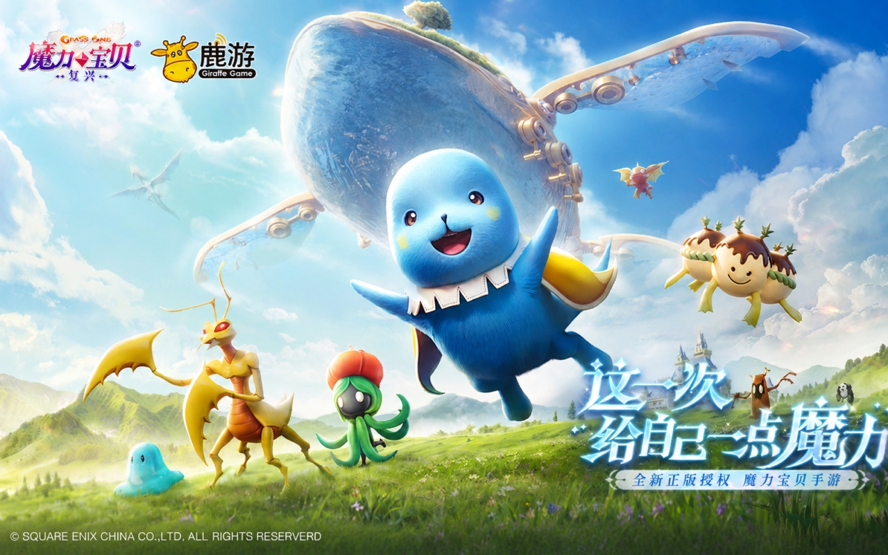 魔力宝贝：复兴