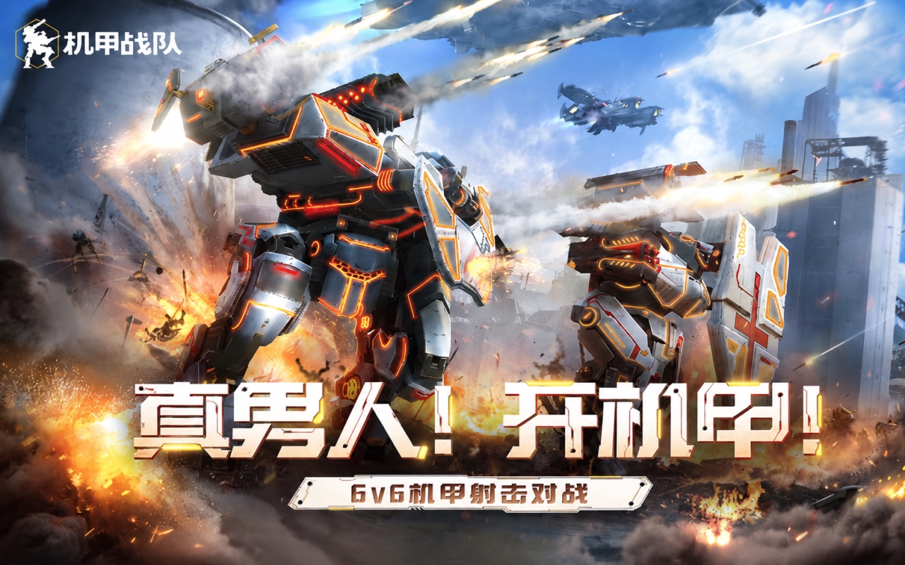 机甲战队