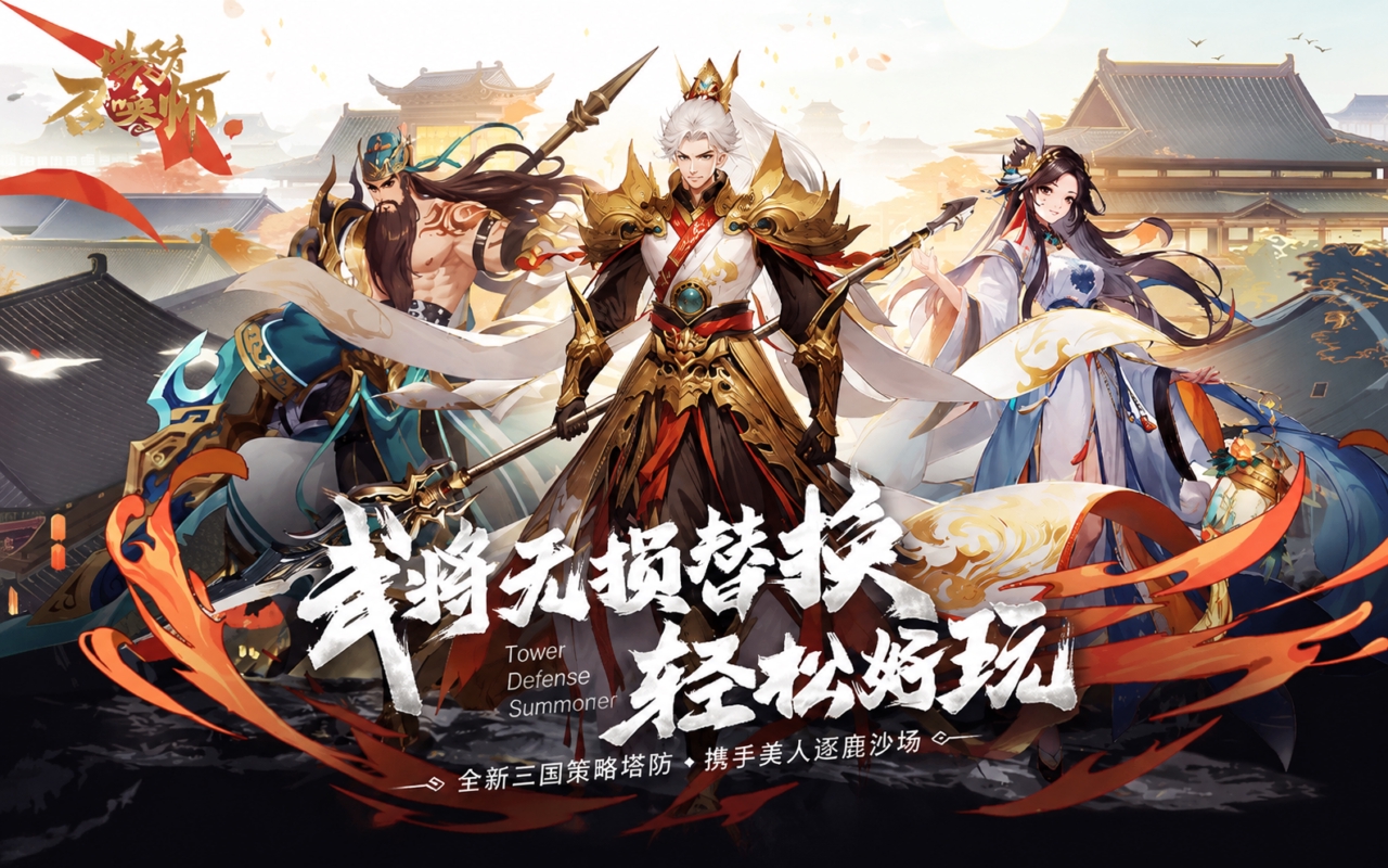 塔防召唤师
