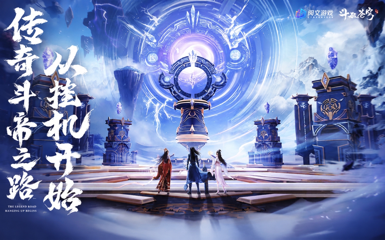 斗破苍穹：三年之约