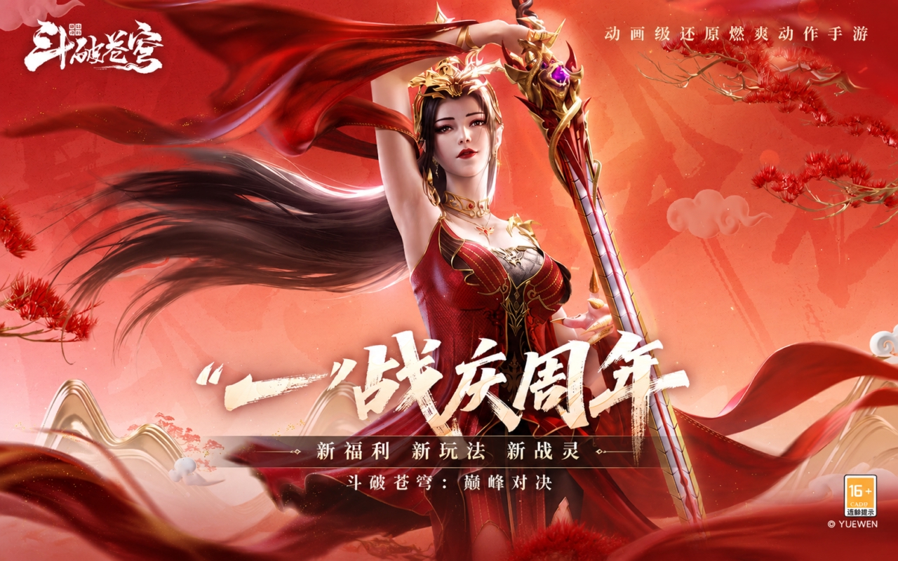 斗破苍穹：巅峰对决
