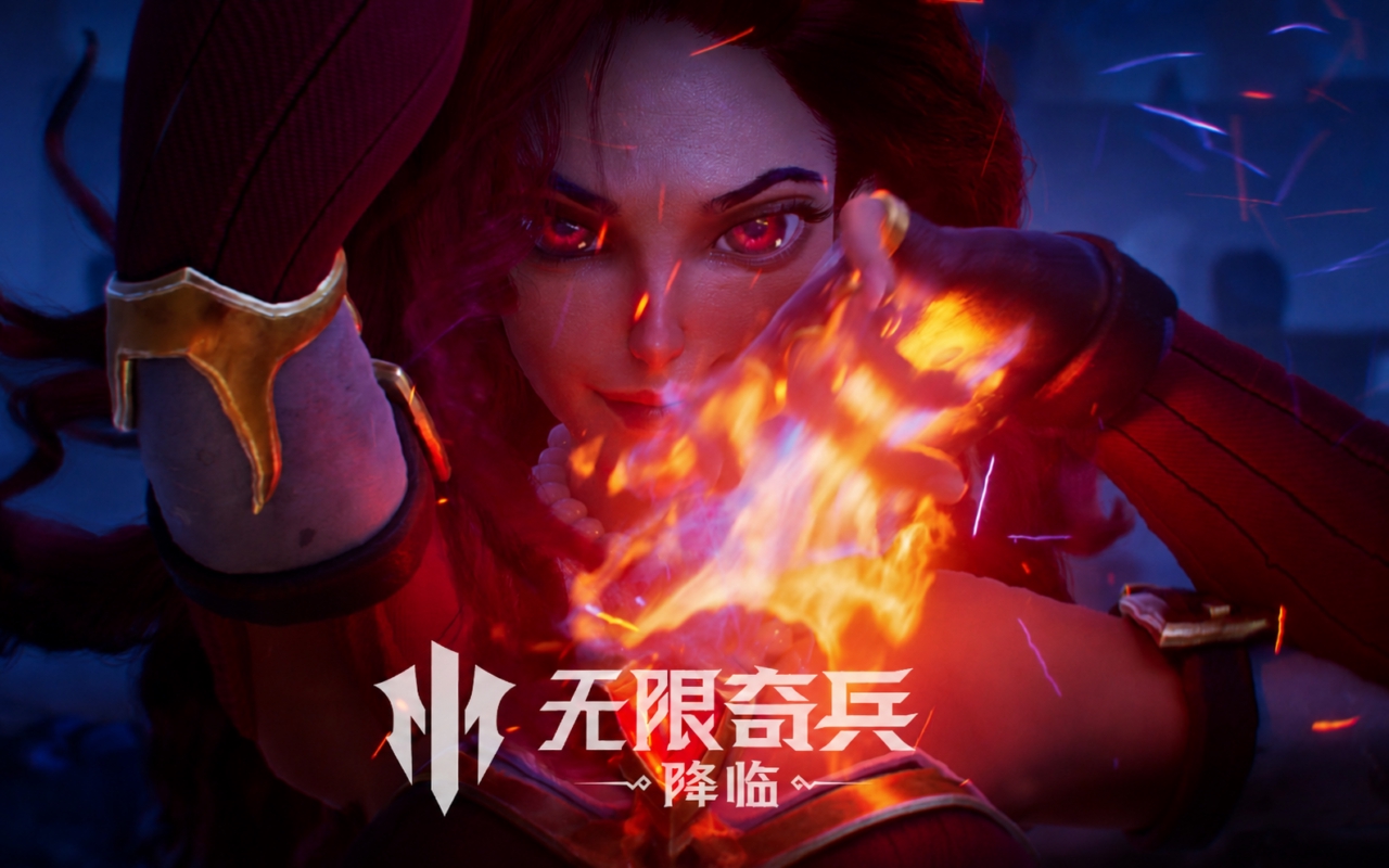 无限奇兵：降临