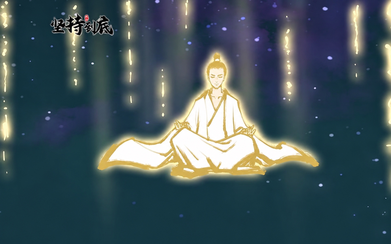 坚持到底