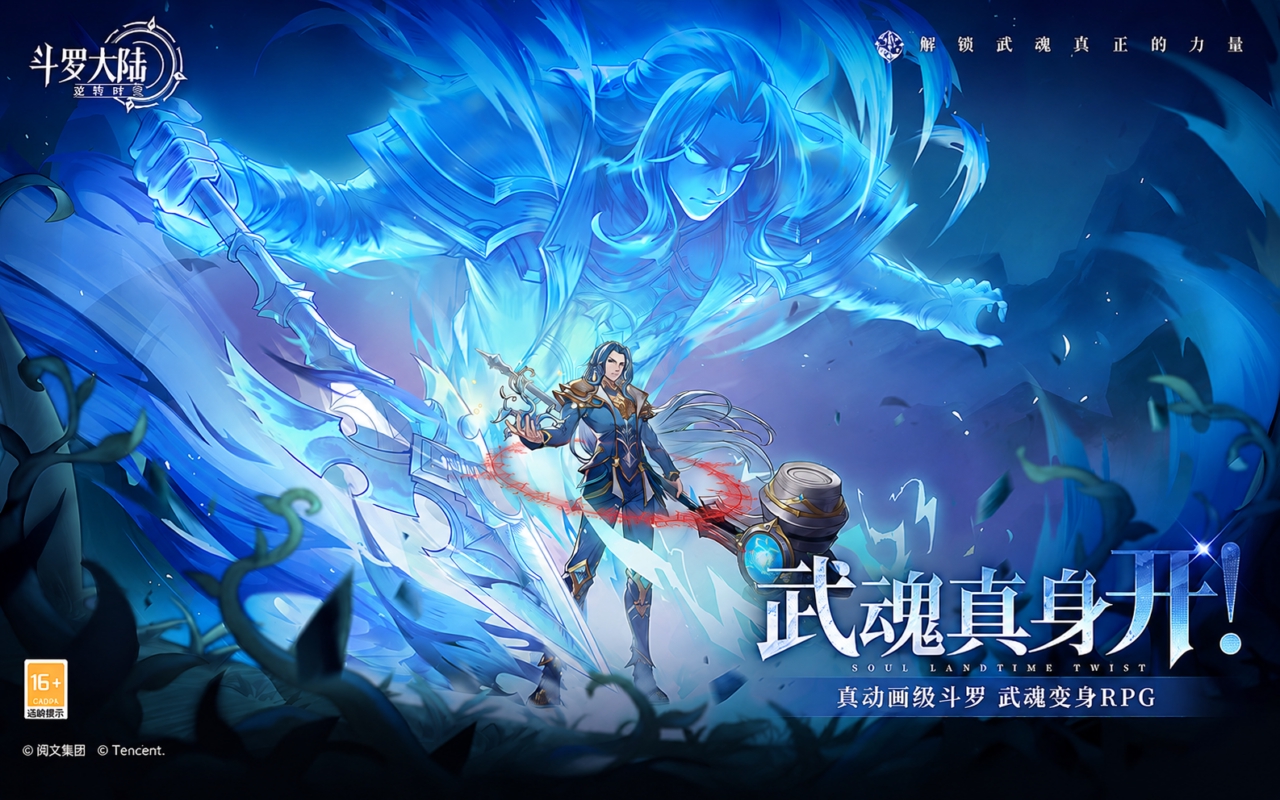 斗罗大陆：逆转时空