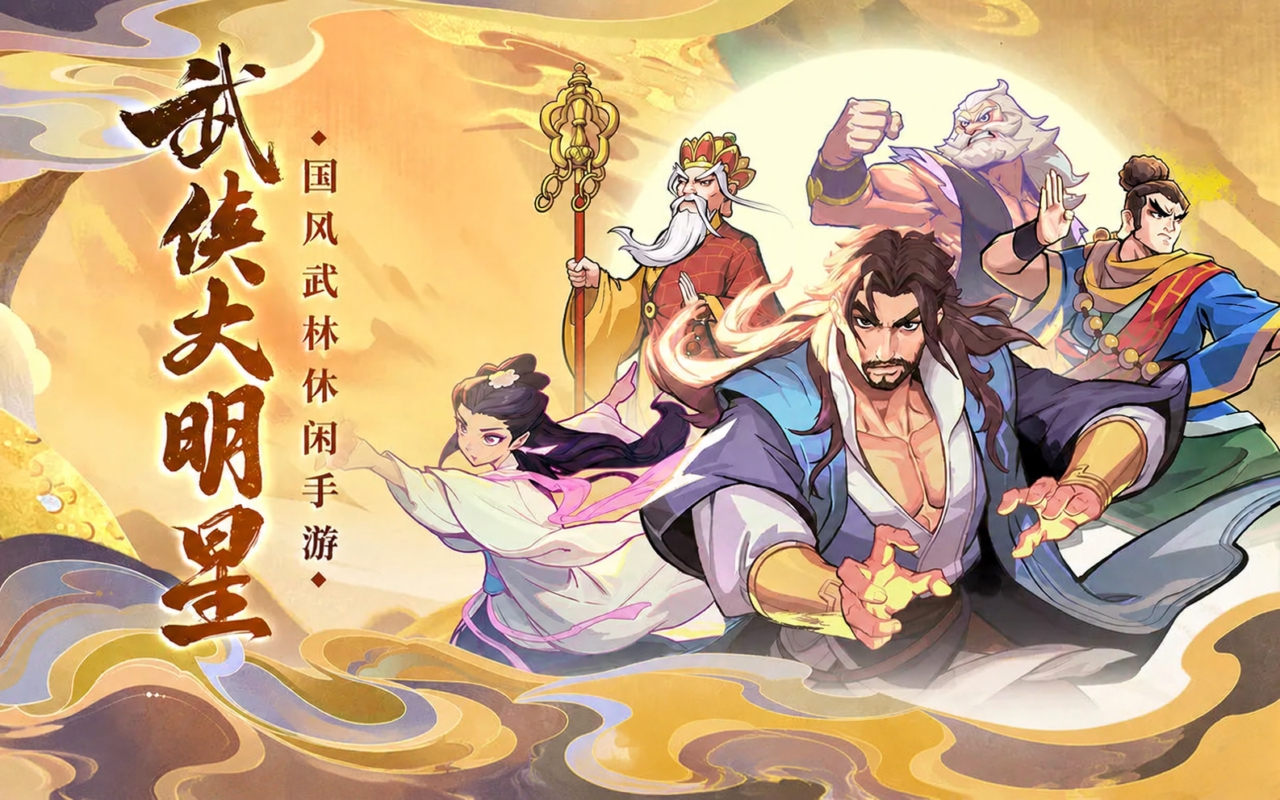 武侠大明星