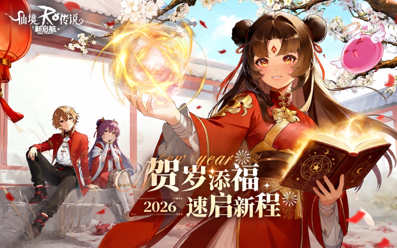 仙境传说RO：新启航