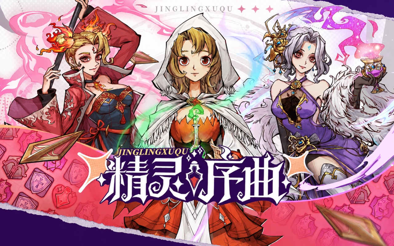 精灵序曲