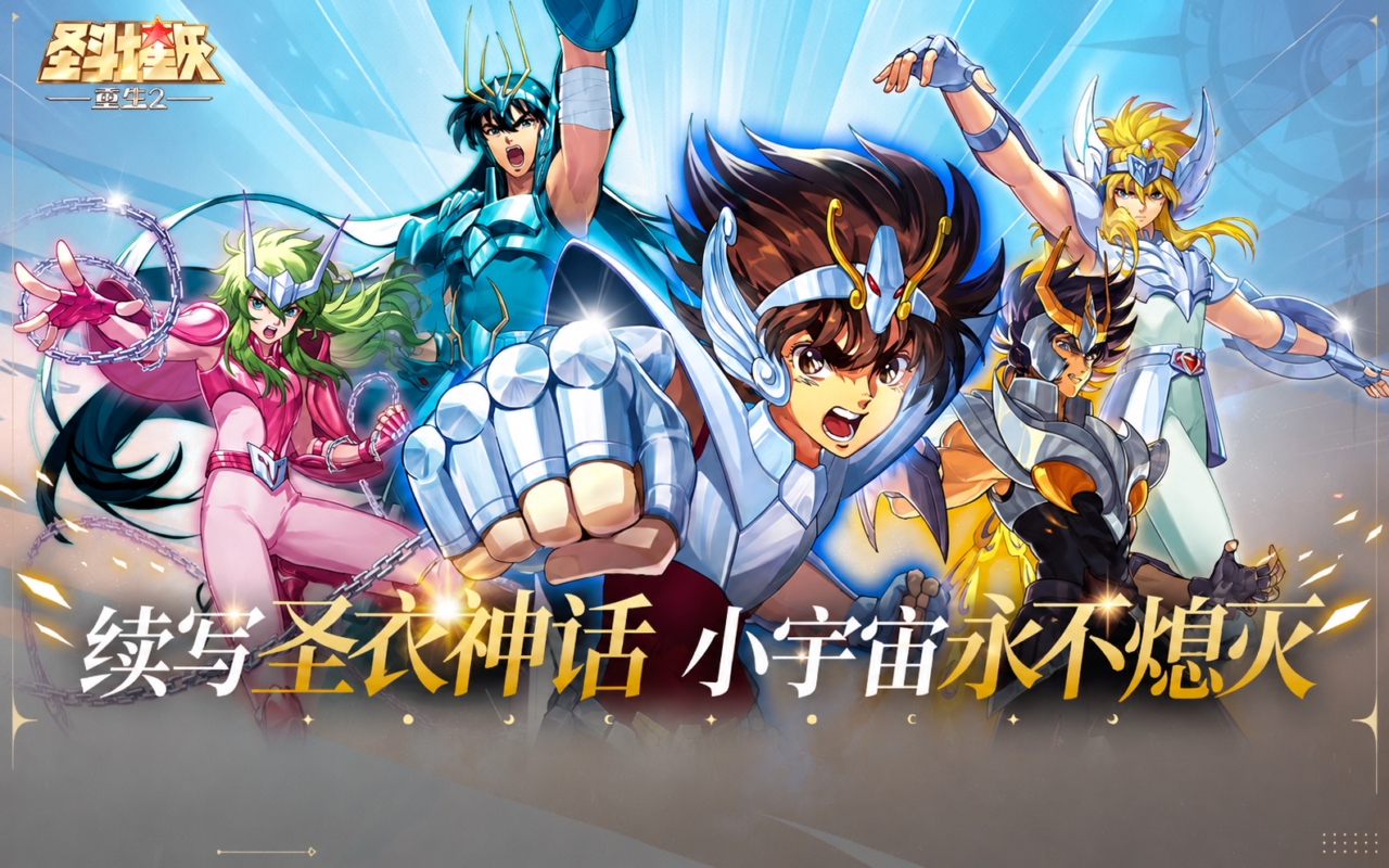 圣斗士星矢：重生2