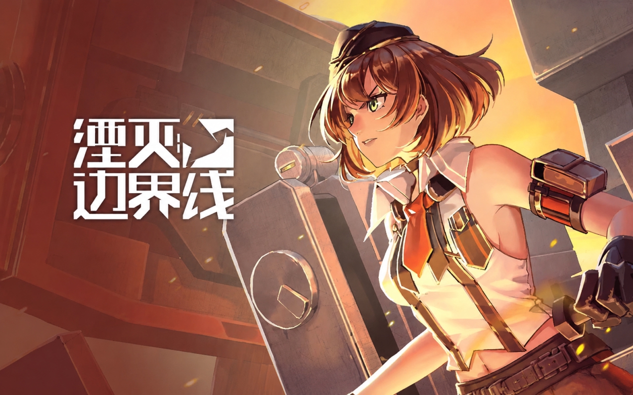 湮灭：边界线