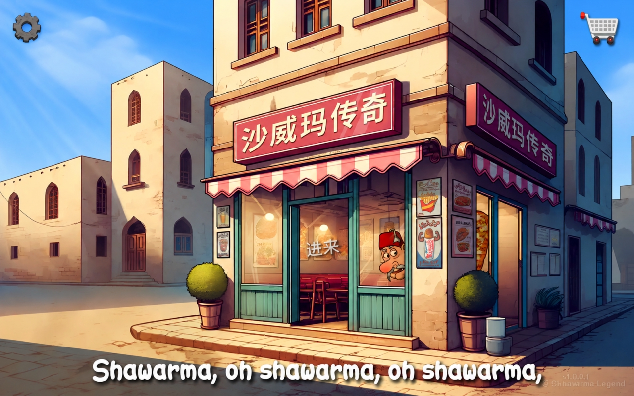 沙威玛传奇