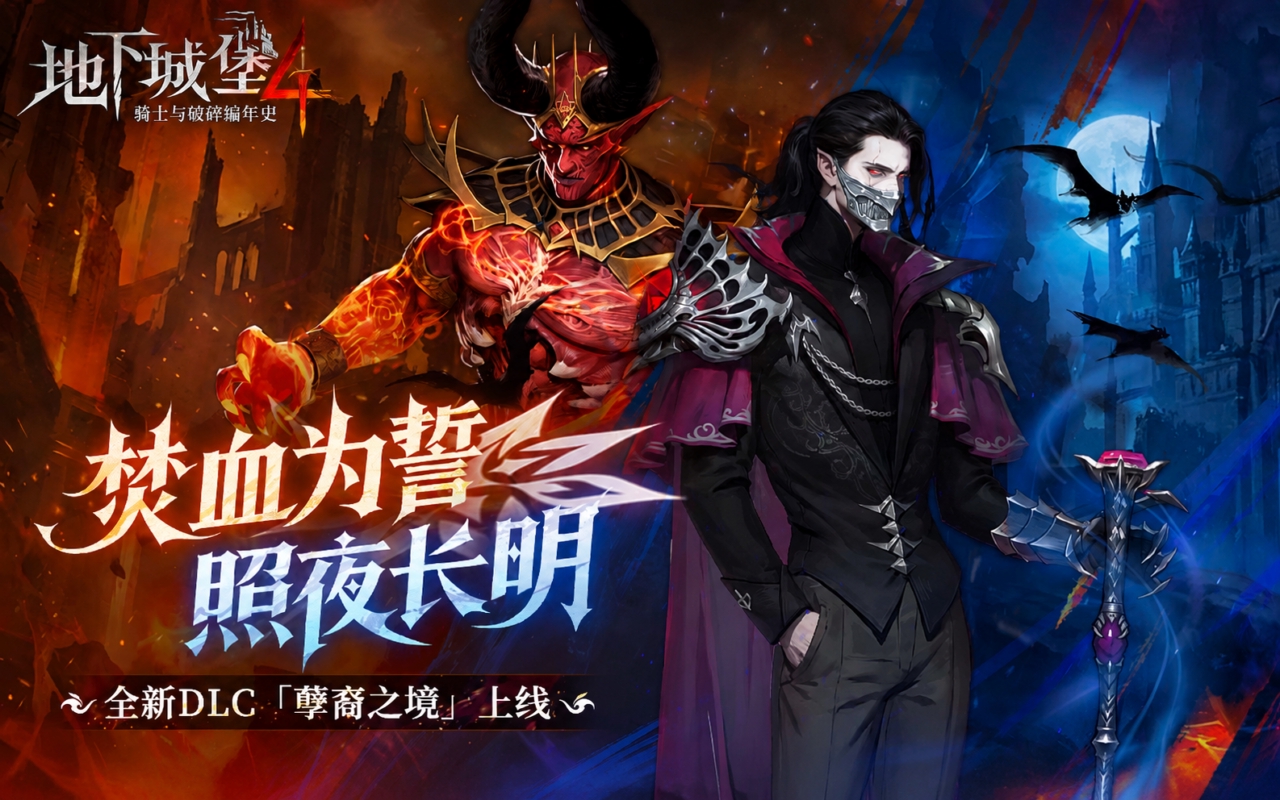 地下城堡4：骑士与破碎编年史