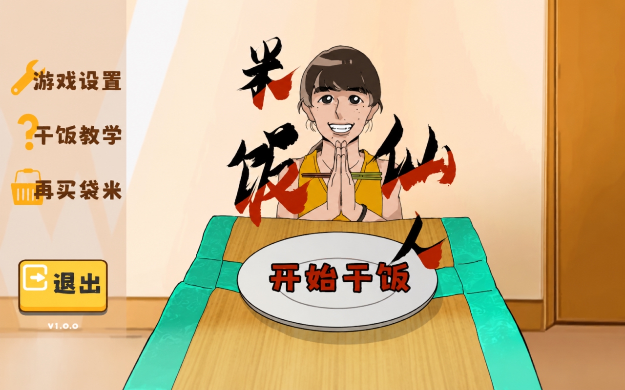 米饭仙人