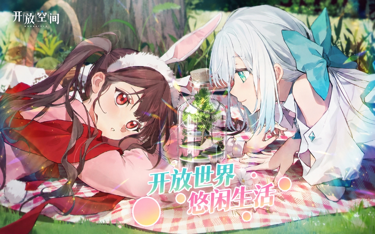 开放空间