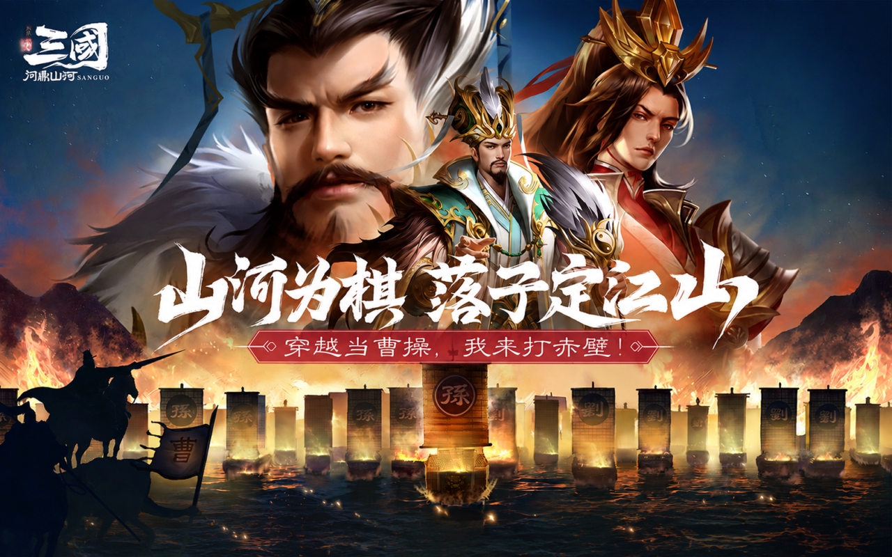 三国：问鼎山河