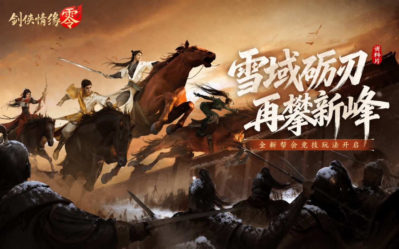 剑侠情缘·零