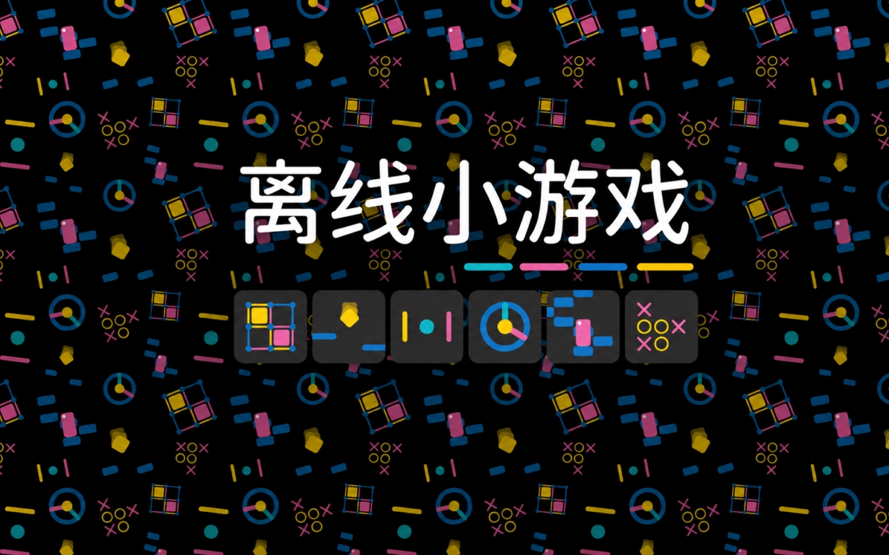 离线小游戏