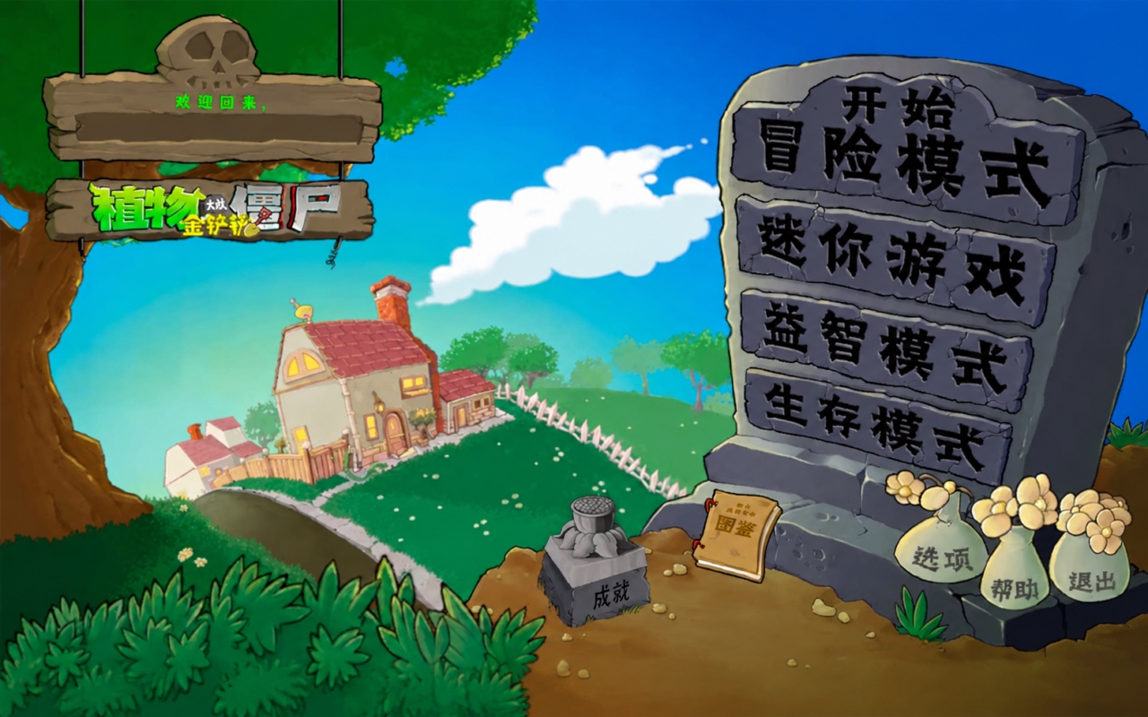 植物大战僵尸金铲铲版