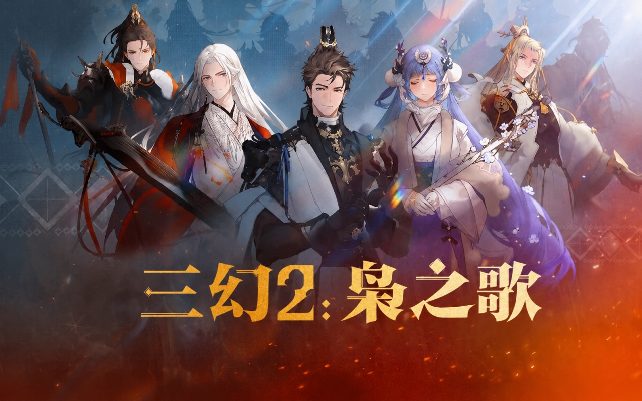 三国志幻想大陆2：枭之歌