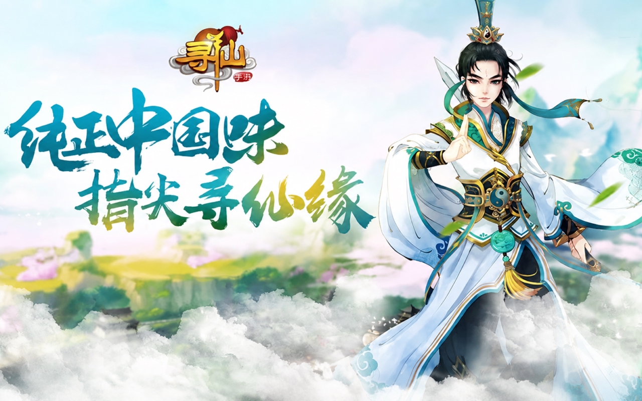 寻仙