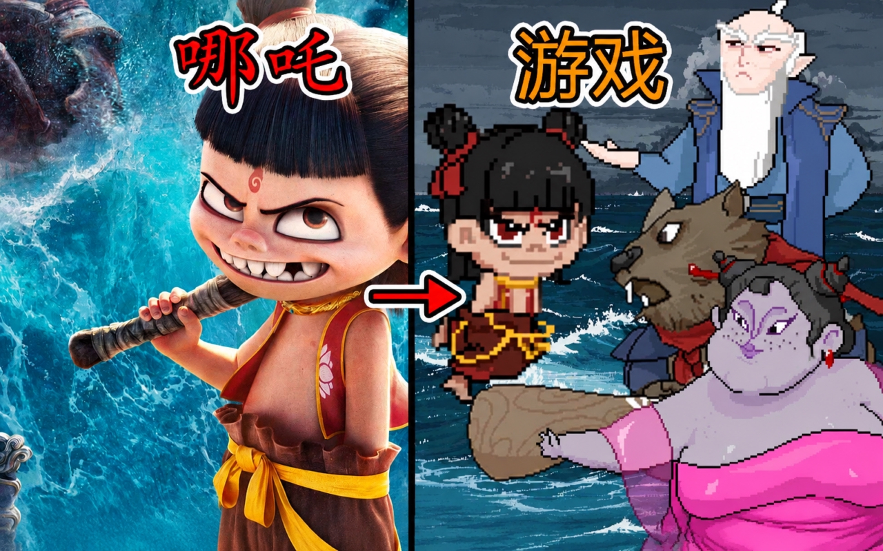 黑神榜：哪吒