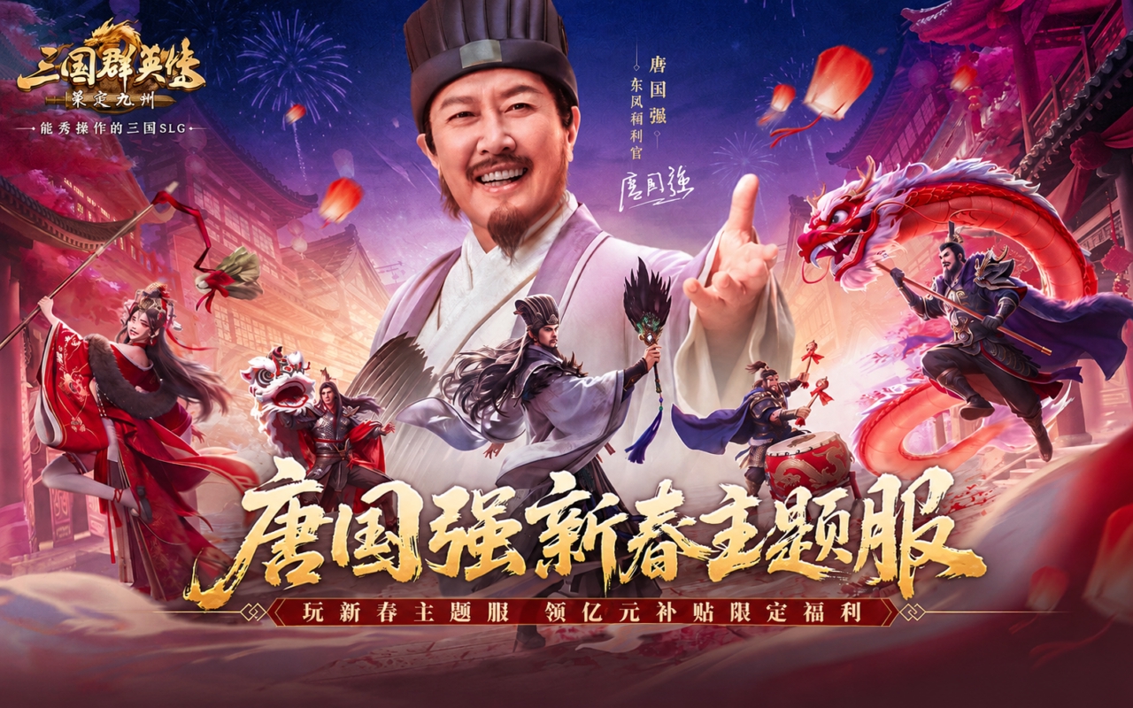 三国群英传：策定九州（唐国强代言）