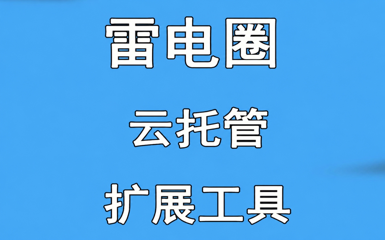 扩展工具