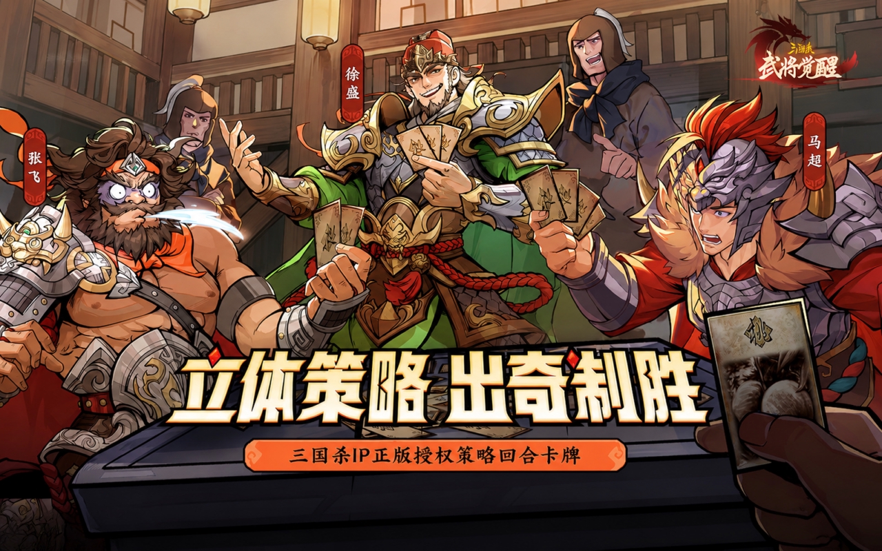 三国杀武将觉醒