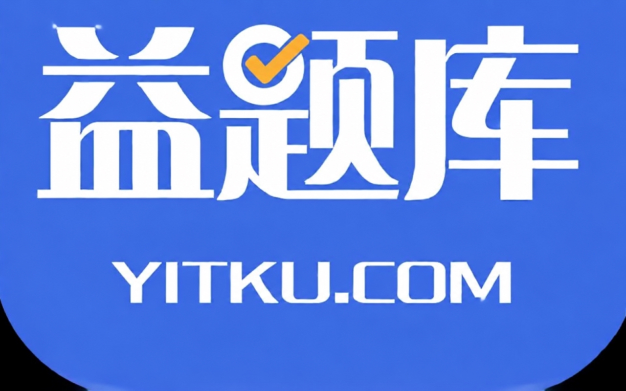 益题库