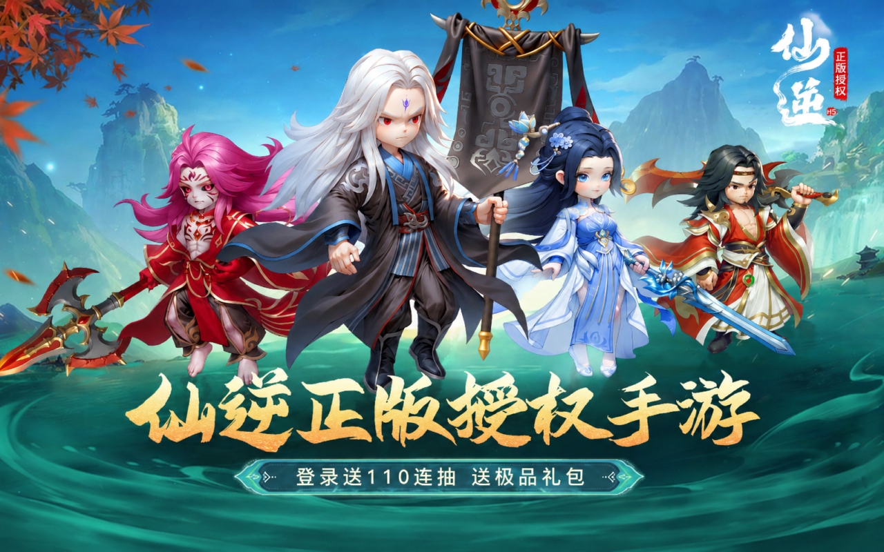 仙逆H5