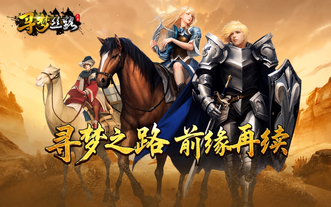 寻梦丝路