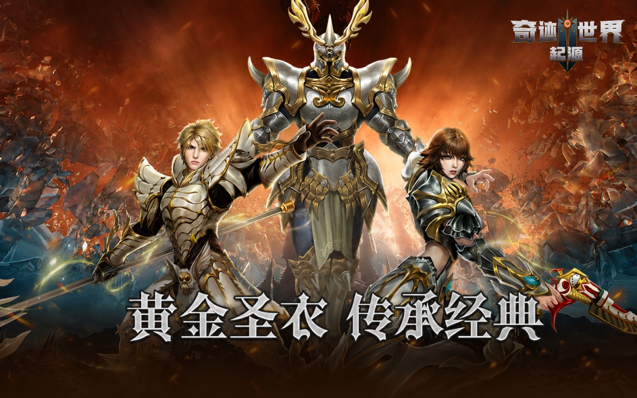 奇迹世界：起源