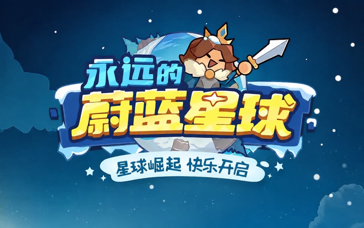 永远的蔚蓝星球