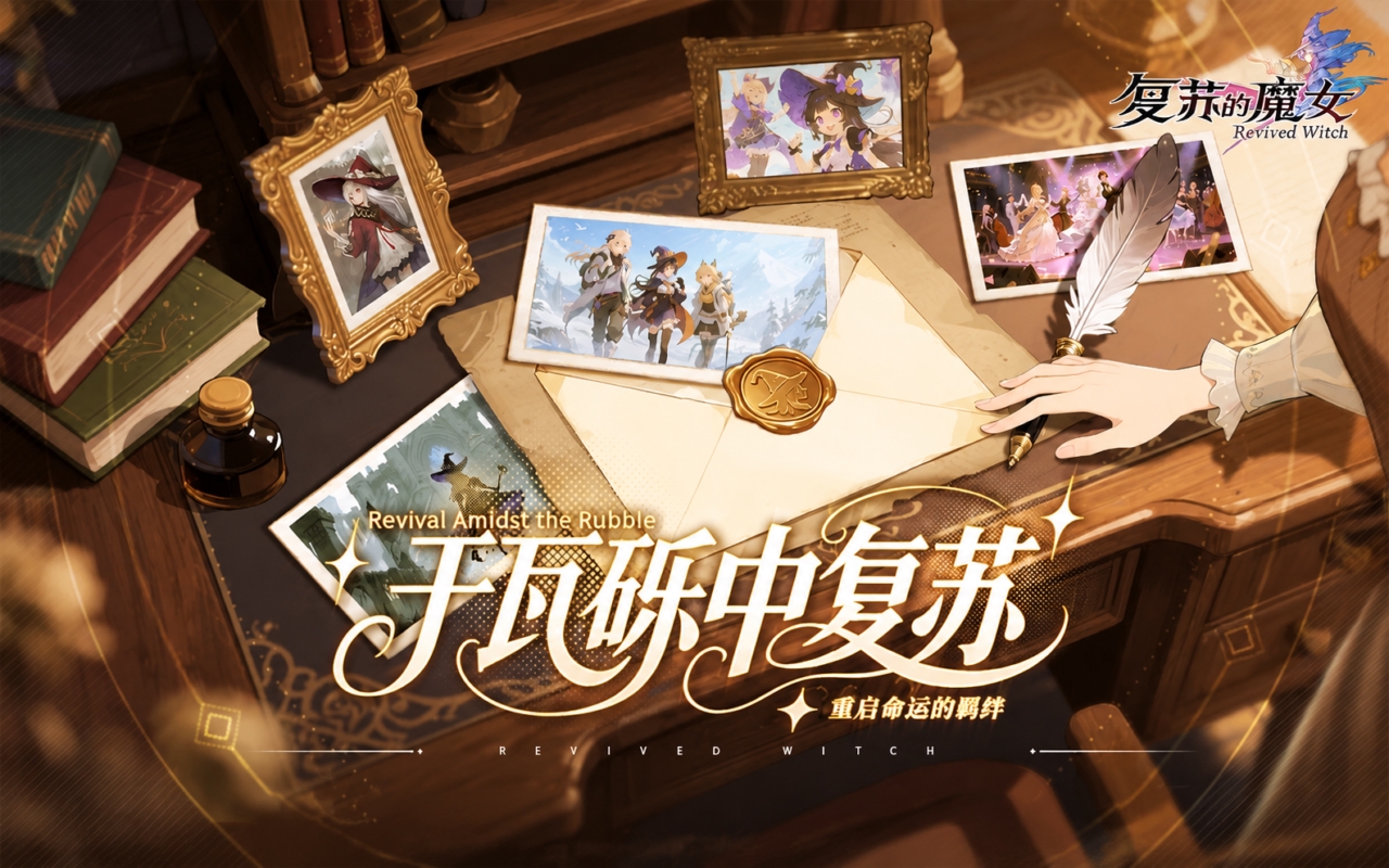 复苏的魔女