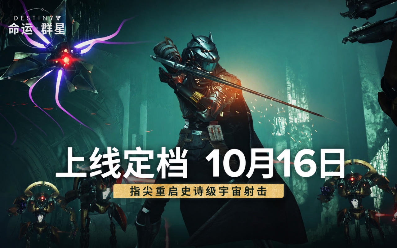 命运：群星