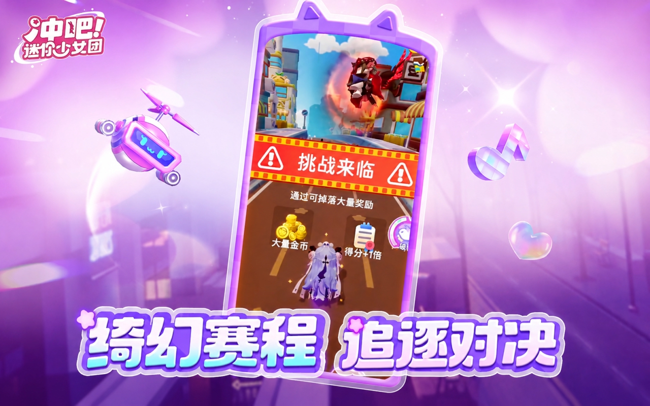 冲吧！迷你少女团