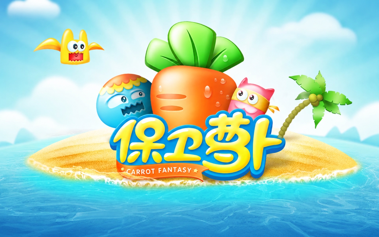 保卫萝卜