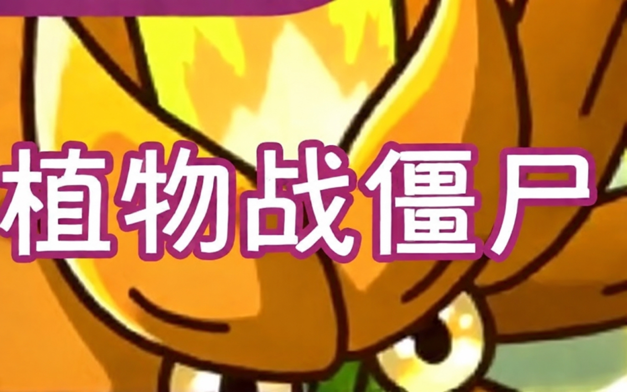 植物大战僵尸融合版